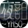 夜诅YASO 最新版