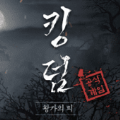 尸战朝鲜血脉 免费版