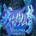 我的修仙梦 免费版