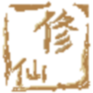 远古的修仙思路 免费版