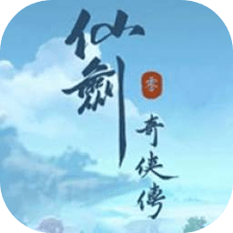 代号世界仙剑奇侠传 正式版