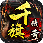 千旗传奇二合一 手机版