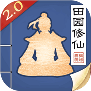无极仙途田园修仙 安卓版