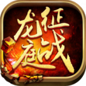 新征战龙庭 正式版