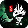 幽冥鬼域 免费版