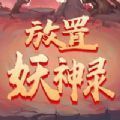 放置妖神录 最新版