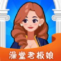 澡堂老板娘 最新版