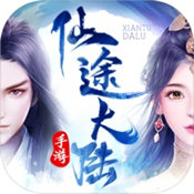 仙途大陆 正式版