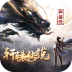 轩辕传说异兽录 免费版