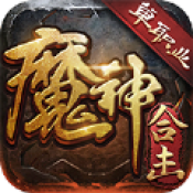 魔神沙城大陆 正式版