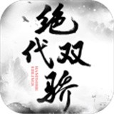 绝代双骄新雄 手机版
