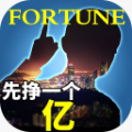 变身首富先挣一个亿 最新版