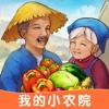 我的小农院 免费版