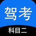 科目二驾考模拟 安卓版