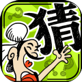 玩转成语 正式版