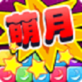 萌月消消乐 安卓版