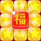 五福消消消 正式版