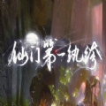 易次元仙门第一纨绔 安卓版
