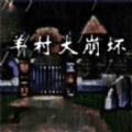 羊村大崩坏僵尸羊闯入狼堡 正式版