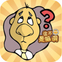 这不是脑洞 安卓版