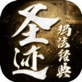 圣迹放置文字传奇 免费版