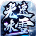六七光速冰雪 安卓版