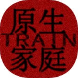 原生家庭训练器 安卓版