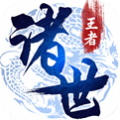 诸世王者之江湖 正式版