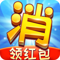 消除烦恼 免费版
