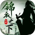 锦衣之下江湖 免费版