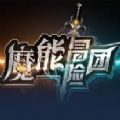 魔能冒险团 免费版