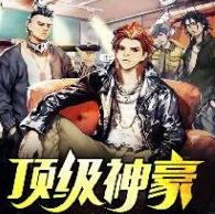 顶级神豪 手机版