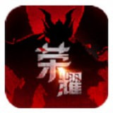 卓越荣耀 手机版