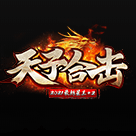 天子合击传奇 安卓版