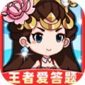 王者爱答题2 安卓版
