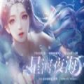 易次元星河夜海 正式版