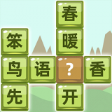 成语拼字 手机版