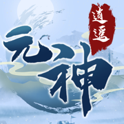元神逍遥 手机版