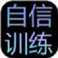 自信训练器 免费版