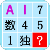 数独AI解题 最新版