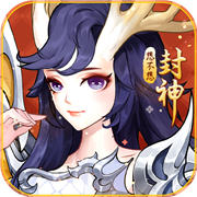 想不想封神 免费版