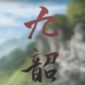 易次元九韶 最新版