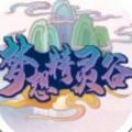 梦想精灵谷 最新版