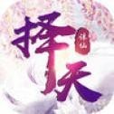 择天诛仙 最新版