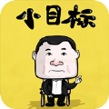 定个小目标 手机版