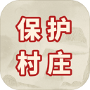 保护村庄 手机版