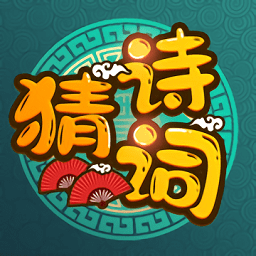 诗词猜猜猜 最新版