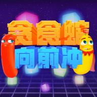 贪食蛇向前冲 免费版