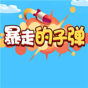 暴走的子弹 免费版