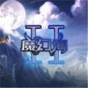 魔幻海2 最新版